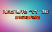 河南省网络作品“七个一工程”征集通知