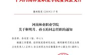 关于靳明月、孙玉珩同志任职的通知