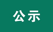 河南林业职业学院餐厅大宗食材供应商资质公示