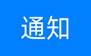 关于2023级离校相关退费工作的通知