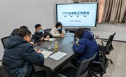 IT产业学院召开工作例会