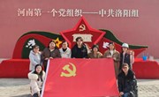 基础教学部直属党支部赴中共洛阳组开展主题党日活动