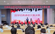 诵经典润初心 展语言之魅力 河南林业职业学院2025年国学经典诵读 比赛成功举办
