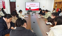 基础教学部召开2026年全体教职工会议