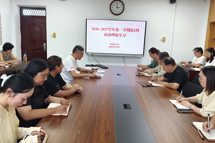 基础教学部开展2026-2027学年第一学期第1周政治理论学习