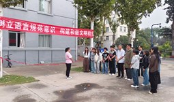 基础教学部直属党支部开展“推普助力 党员先行”主题党日活动