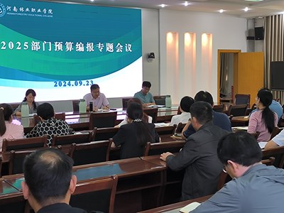 河南林业职业学院召开2025部门预算编报专题会议