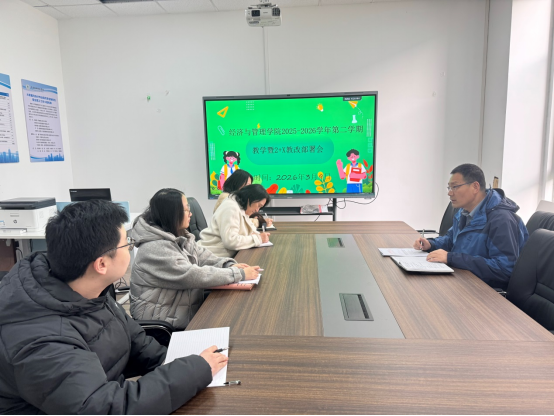 经济与管理学院召开新学期教学暨“2+X”教改工作安排部署会