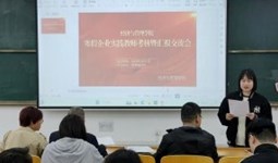 深耕企业实践 赋能课堂教学 —— 经济与管理学院顺利举办寒假入企实践教师考核暨汇报交流会