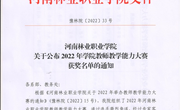 河南林业职业学院关于公布2022年学院教师教学能力大赛获奖名单的通知