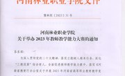 河南林业职业学院关于举办2023年教师教学能力大赛的通知