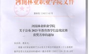 河南林业职业学院关于公布2023年教育教学信息化比赛 获奖名单的通知