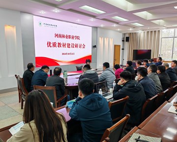 我校召开优质教材建设研讨会