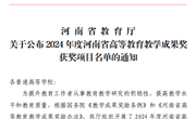 喜报！我校荣获2024年河南省高等教育教学成果特等奖1项，一等奖2项