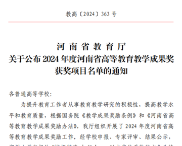 喜报！我校荣获2024年河南省高等教育教学成果特等奖1项，一等奖2项