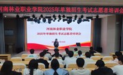 教务处组织2025年单招考试考务工作培训会