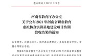 我校两个省级虚拟仿真实训基地建设项目通过省教育厅验收