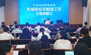 我校召开实验实训室安全检查工作专题部署会