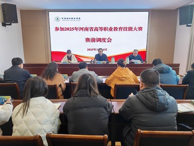 学校召开备战2025年河南省高等职业教育技能大赛赛前调度会