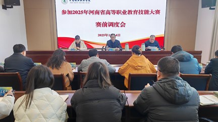 学校召开备战2025年河南省高等职业教育技能大赛赛前调度会