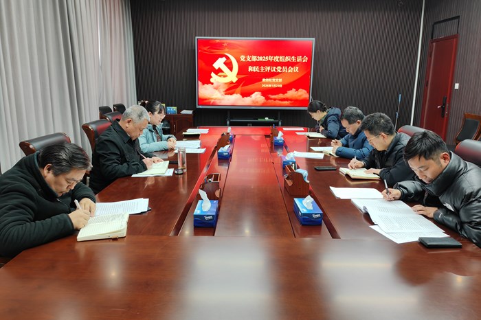 教务处党支部召开2025年度组织生活会和民主评议党员会议