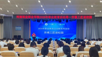我校举办2026年职业教育活动周“劳模工匠进校园”宣讲报告会
