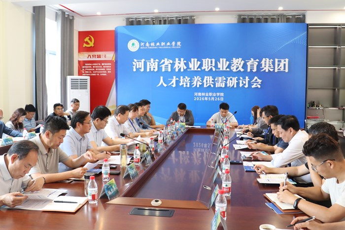 深化五方协同　赋能人才培养——我校举办河南省林业职业教育集团人才培养供需研讨会