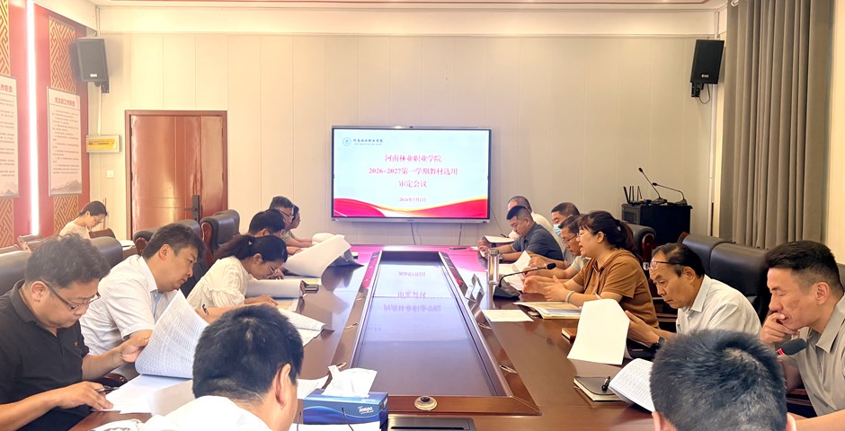 我校组织召开2026-2027学年第一学期教材选用审定工作会议