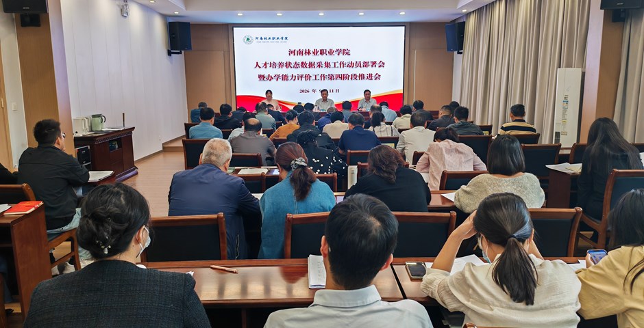 学校召开人才培养状态数据采集工作部署会