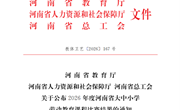 我校教师在2026年度河南省大中小学劳动教育优质课评选中喜获佳绩