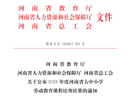 我校教师在2026年度河南省大中小学劳动教育优质课比赛中喜获佳绩