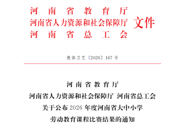 我校教师在2026年度河南省大中小学劳动教育优质课评选中喜获佳绩