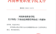 河南林业职业学院专业动态调整管理办法