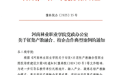关于征集产教融合、校企合作典型案例的通知