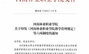 河南林业职业学院教学管理规定
