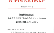 河南林业职业学院教学工作委员会章程