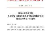 河南林业职业学院基层教学组织建设管理办法