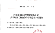 河南林业职业学院校企合作管理办法