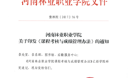 河南林业职业学院课程考核与成绩管理办法