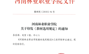 河南林业职业学院教材选用规定