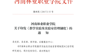 河南林业职业学院教学实验及实验室管理制度