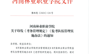 河南林业职业学院考务管理规定