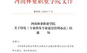 河南林业职业专业学院专业群及专业建设管理办法