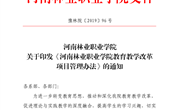 河南林业职业学院教育教学改革项目管理办法