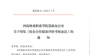 河南林业职业学院校企合作绩效评价考核办法