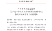 关于进一步规范职业学校校企合作协议 备案等相关管理工作的通知