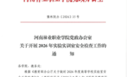河南林业职业学院关于开展2026年实验实训室安全检查工作的通知