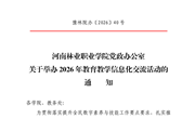 河南林业职业学院关于举办 2026 年教育教学信息化交流活动的通知