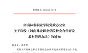 河南林业职业学院党政办公室 关千印发《河南林业职业学院校企合作开发 教材管理办法〉的通知