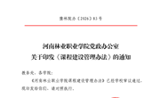 河南林业职业学院党政办公室 关千印发《课程建设管理办法》的通知